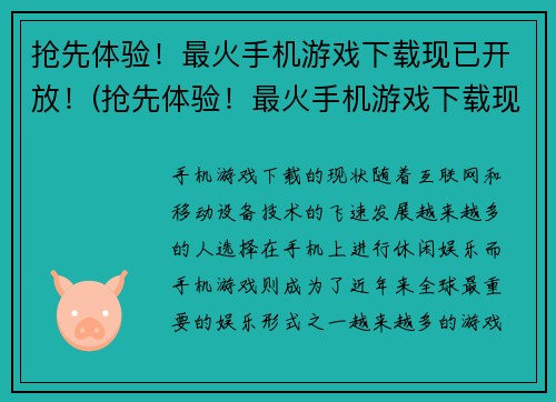 抢先体验！最火手机游戏下载现已开放！(抢先体验！最火手机游戏下载现已开放！你准备好了吗？)