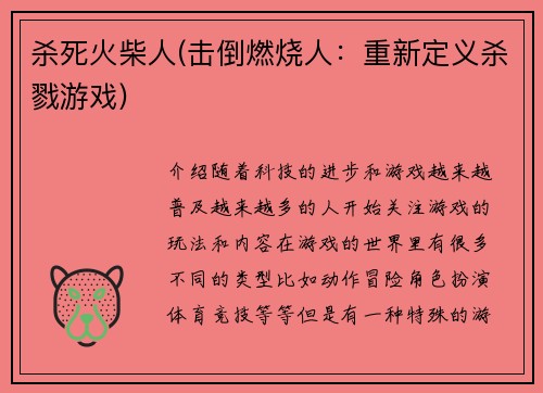 杀死火柴人(击倒燃烧人：重新定义杀戮游戏)