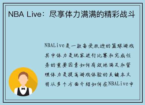 NBA Live：尽享体力满满的精彩战斗
