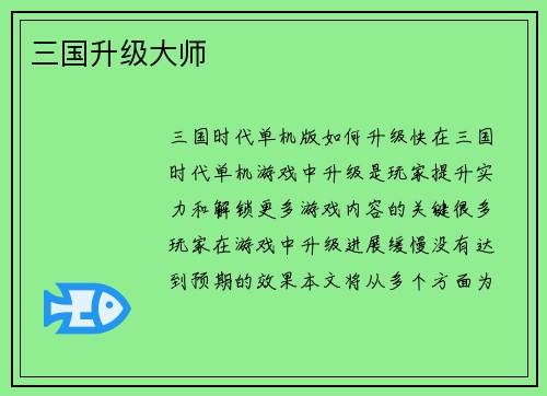 三国升级大师