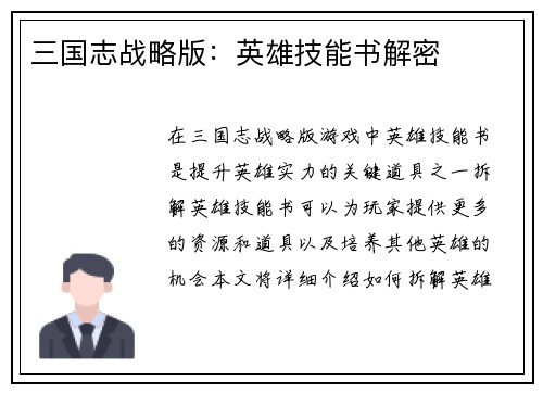三国志战略版：英雄技能书解密