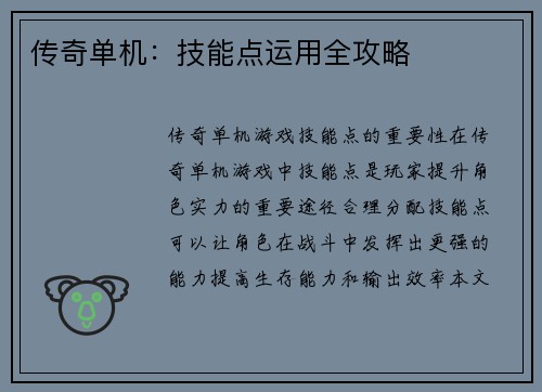 传奇单机：技能点运用全攻略