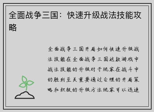 全面战争三国：快速升级战法技能攻略