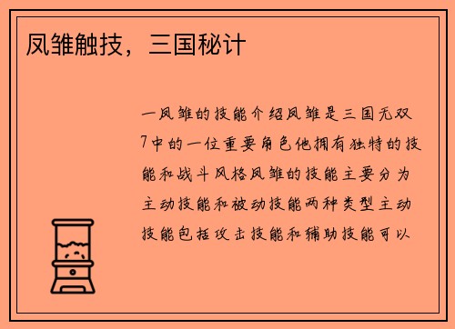 凤雏触技，三国秘计